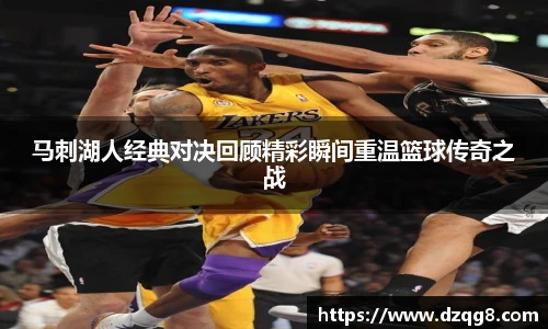 马刺湖人经典对决回顾精彩瞬间重温篮球传奇之战