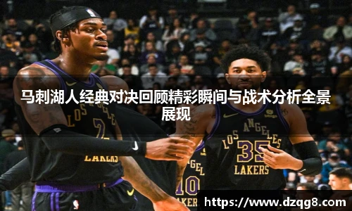 马刺湖人经典对决回顾精彩瞬间与战术分析全景展现